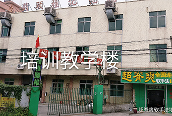 超脊爽-培训教学楼