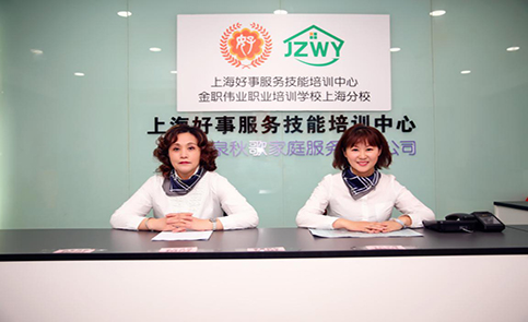 上海好事家政技能培训学校