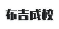 深圳布吉成校英语培训中心