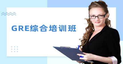 北京GRE综合培训班