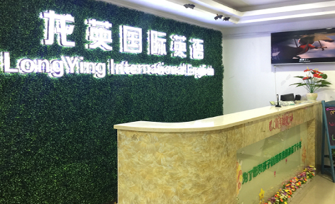 深圳龍英國際英語培訓(xùn)學(xué)校 深圳龍英國際英語培訓(xùn)學(xué)校