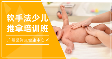 广州软手法少儿推拿培训班
