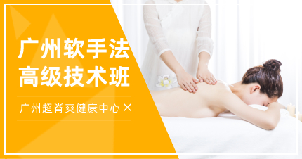 广州软手法高级技术班
