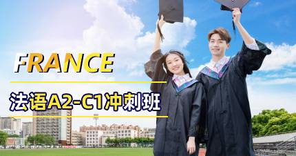 杭州法语A2-C1冲刺班