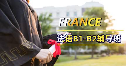 杭州法语B1-B2辅导班