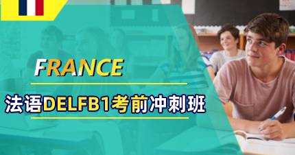 杭州DELFB1考试冲刺班
