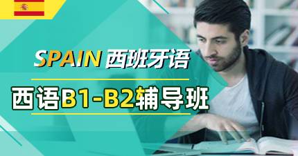 杭州西语B1-B2辅导班