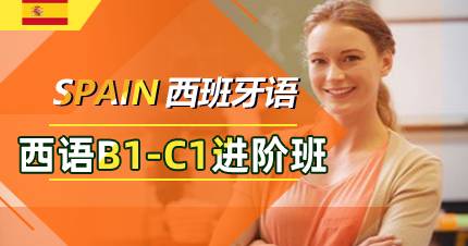 杭州西语B1-C1进阶班