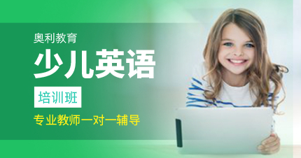 深圳少兒英語1對1培訓(xùn)班