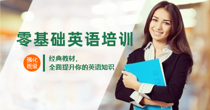 深圳零基礎(chǔ)英語培訓(xùn)班