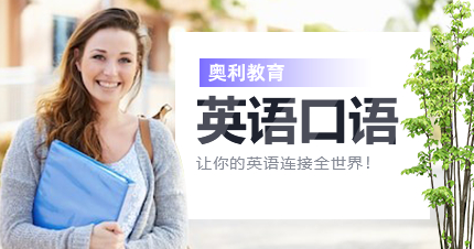 深圳純英語口語培訓(xùn)班