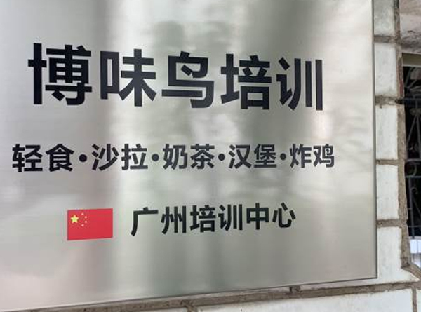 广州博味鸟招牌 广州博味鸟招牌