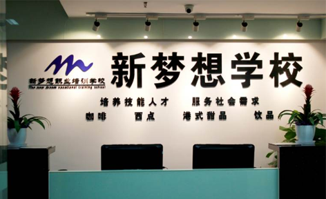 杭州新梦想咖啡西点学校 杭州新梦想咖啡西点学校