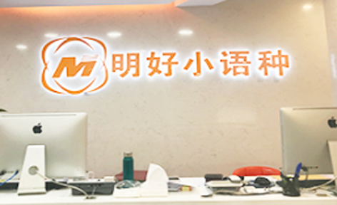 杭州明好小语种培训学校 杭州明好小语种培训学校