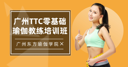 廣州TTC零基礎瑜伽教練培訓