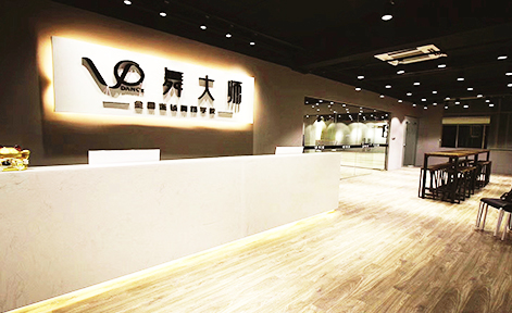 廣州舞大師培訓(xùn)學(xué)校 廣州舞大師培
訓(xùn)學(xué)校