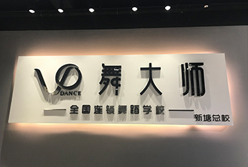 廣州舞大師-前臺環(huán)境 廣州舞大師-前
臺環(huán)境