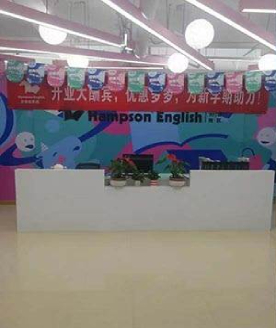 南京汉普森英语环境 (4)