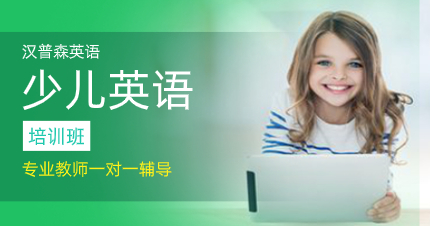 南京少儿英语专业培训班