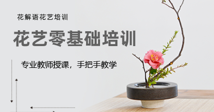 南京花艺零基础培训班