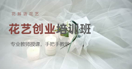 南京花艺创业专业培训班