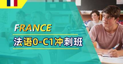 杭州法语0-C1冲刺班