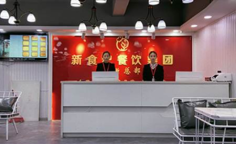 新食纪餐饮