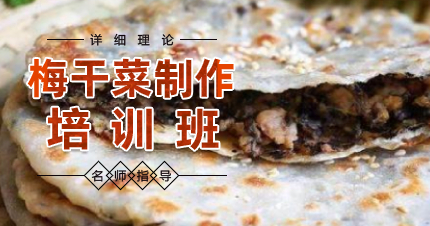 南京梅干菜扣肉饼技术培训班