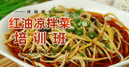南京红油凉拌菜学习班