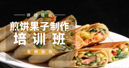 南京煎饼果子制作学习班