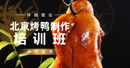 南京正宗北京烤鸭制作培训班