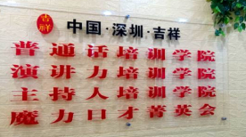 深圳吉祥主持人环境