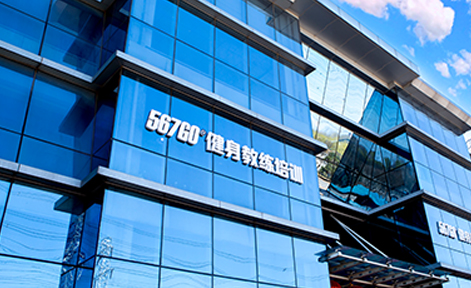 广州567GO国际健身培训学校 广州567GO国际
健身培训学校