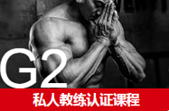 G2私人教练 G2私人教练