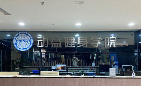 广州动益健身

学院