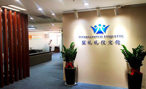 上海环球礼仪培训学院介绍