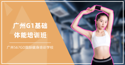 廣州G1基礎(chǔ)體能培訓班