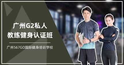 廣州G2私人教練健身認證班