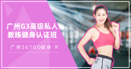 廣州G3高級私人教練健身認證班