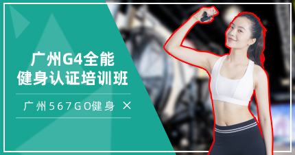 廣州G4全能健身認證培訓班