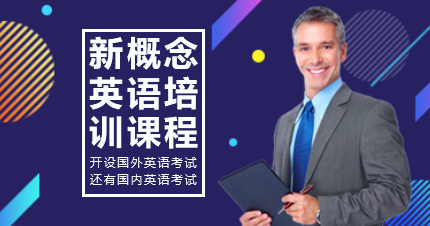 深圳新概念英語專業(yè)培訓(xùn)班