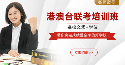 深圳港澳台联考精品培训课程