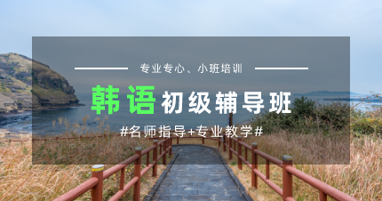 上海韩语零基础初级辅导班
