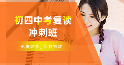 深圳初四中考复读冲刺班