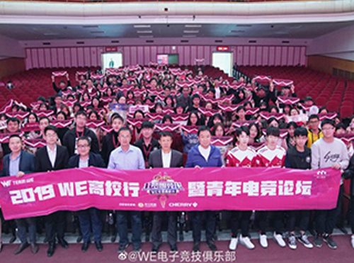 WE高校行暨青年电竞论坛 WE高校行暨青年电竞论坛