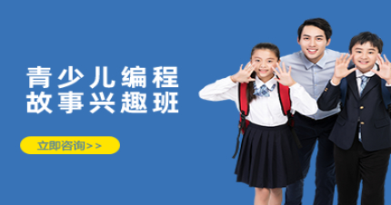 北京青少儿编程故事兴趣班