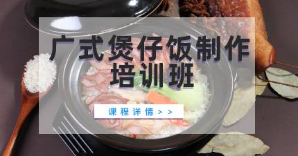 杭州广式煲仔饭制作培训班