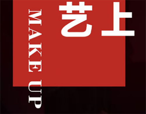 杭州艺上美容美发化妆摄影学校 杭州艺上美容美发化妆摄影学校