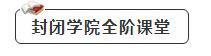 封闭课堂 封闭课堂