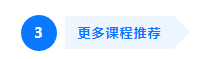 更多课程推荐
